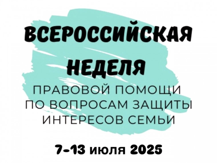 «Неделя правовой помощи по вопросам защиты интересов семьи».
